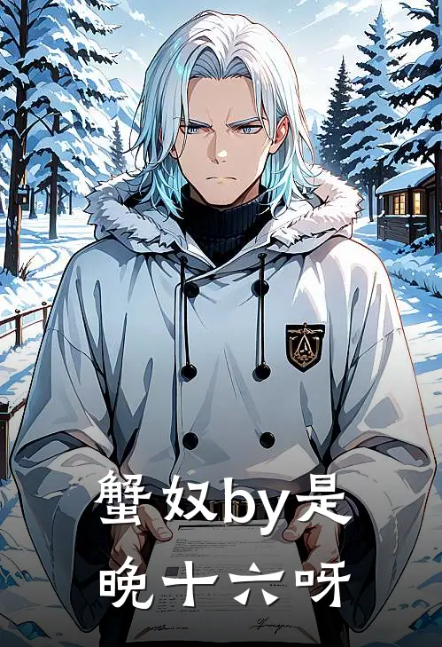 蟹奴by是晚十六呀