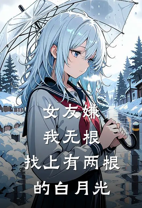 女友嫌我无根，找上有两根的白月光唐恒许星冉完本小说免费阅读_最新章节列表女友嫌我无根，找上有两根的白月光(唐恒许星冉)