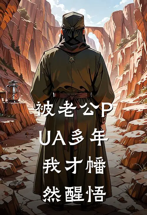 被老公PUA多年，我才幡然醒悟