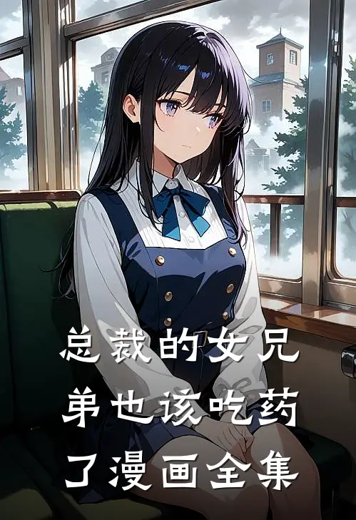 总裁的女兄弟也该吃药了漫画全集