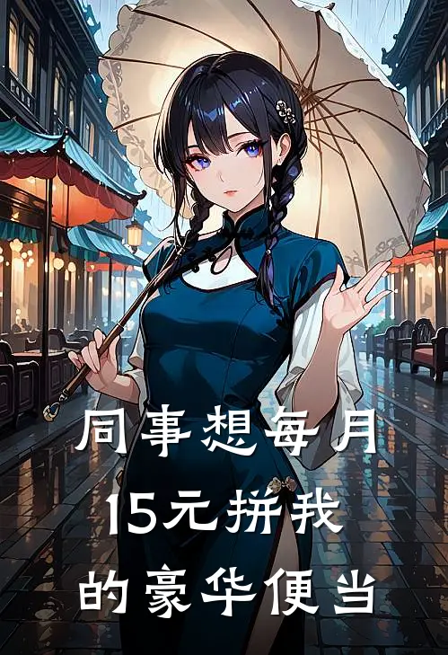 同事想每月15元拼我的豪华便当