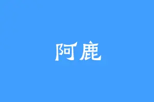 阿鹿