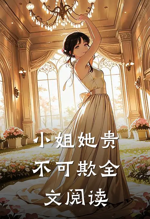 小姐她贵不可欺全文阅读