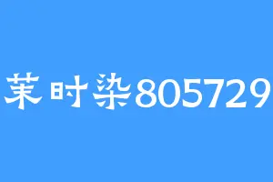 茉时染805729