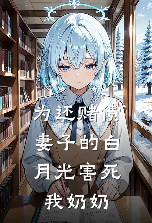 为还赌债，妻子的白月光害死我奶奶