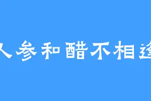 人参和醋不相逢