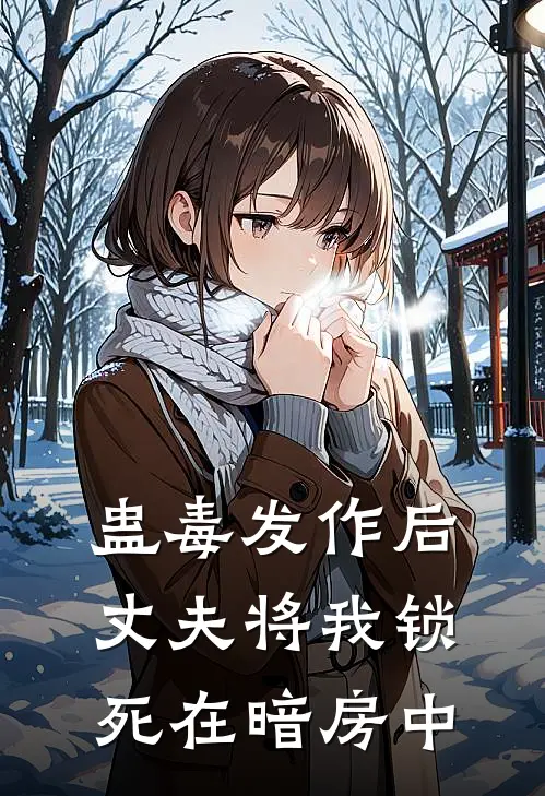 蛊毒发作后，丈夫将我锁死在暗房中