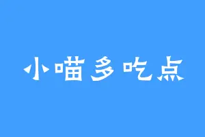 小喵多吃点