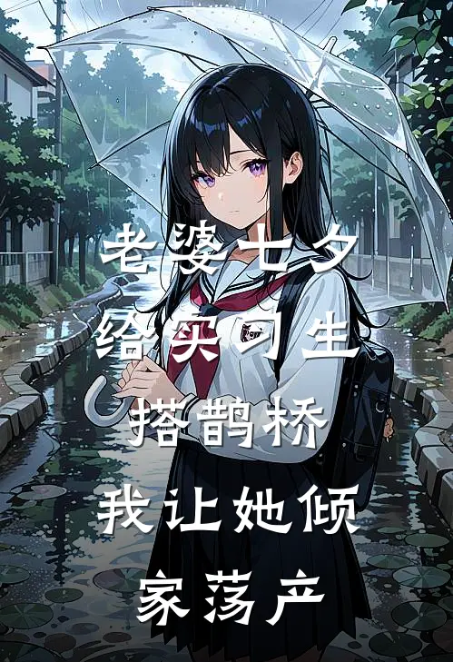 老婆七夕给实习生搭鹊桥，我让她倾家荡产