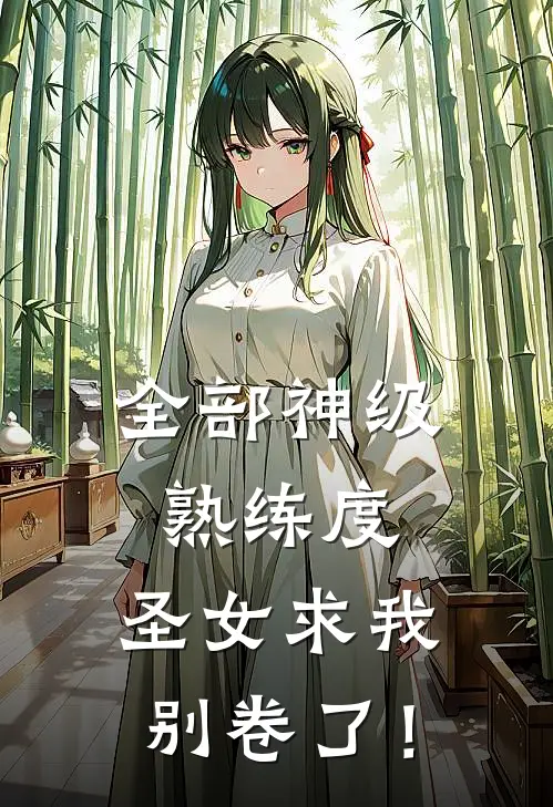 全部神级熟练度，圣女求我别卷了！