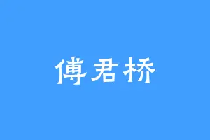 傅君桥