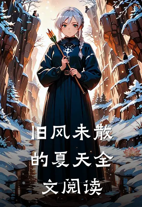 旧风未散的夏天全文阅读