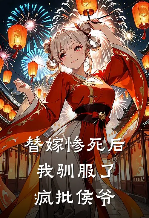 替嫁惨死后，我驯服了疯批侯爷(楚朝阳谢云)热门完本小说_最新小说替嫁惨死后，我驯服了疯批侯爷楚朝阳谢云