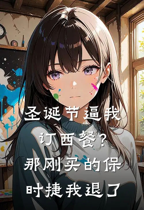 圣诞节逼我订西餐？那刚买的保时捷我退了