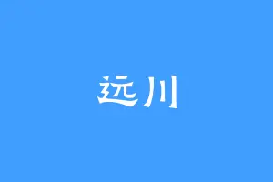 远川