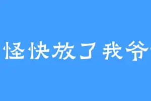 妖怪快放了我爷爷