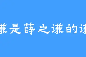 谦是薛之谦的谦