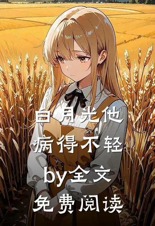 白月光他病得不轻by全文免费阅读