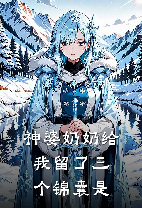 神婆奶奶给我留了三个锦囊是