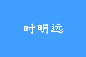 时明远
