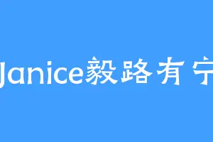 Janice毅路有宁