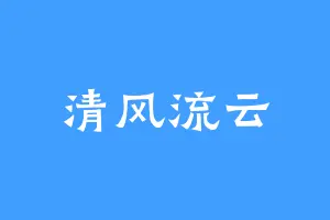 清风流云