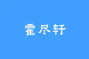 霍尽轩