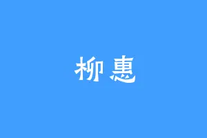 柳惠