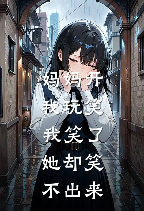 妈妈开我玩笑，我笑了，她却笑不出来