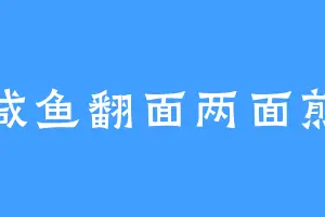 咸鱼翻面两面煎