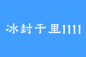 冰封千里1111