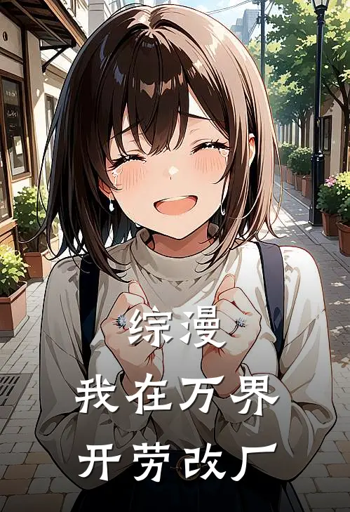 综漫：我在万界开劳改厂苏染宇智波斑全文在线阅读_综漫：我在万界开劳改厂全集免费阅读