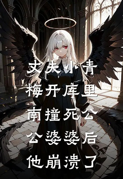 丈夫小青梅开库里南撞死公公婆婆后，他崩溃了(青梅小汐)无弹窗小说免费阅读_小说完整版免费阅读丈夫小青梅开库里南撞死公公婆婆后，他崩溃了青梅小汐