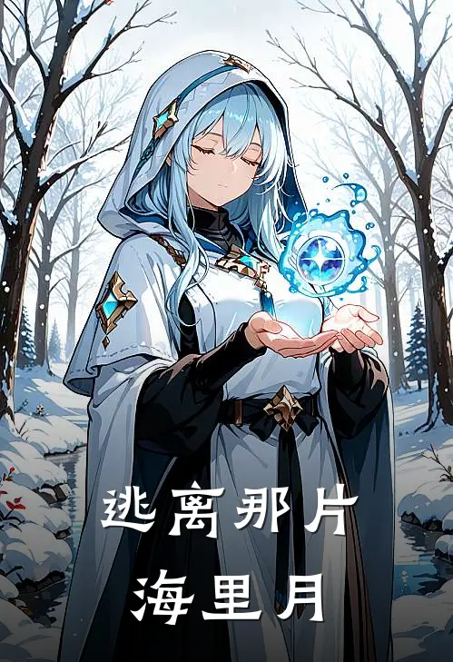 逃离那片海 里月