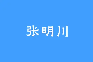 张明川