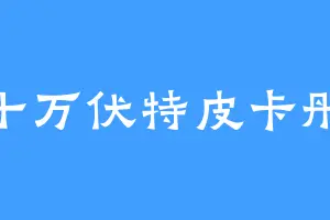 十万伏特皮卡彤
