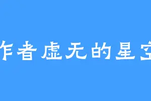 作者虚无的星空