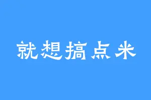 就想搞点米