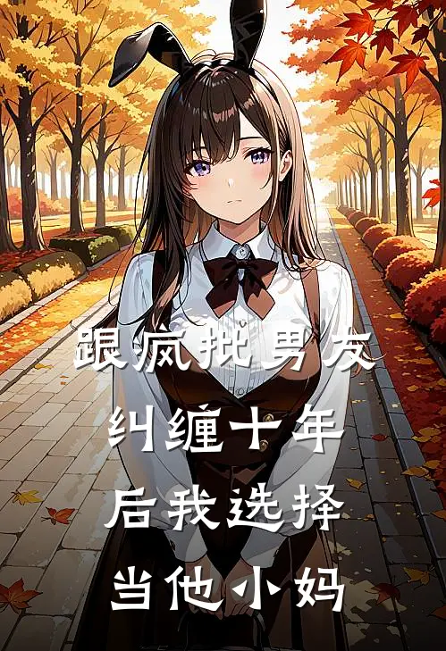 跟疯批男友纠缠十年后我选择当他小妈