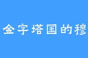 古金字塔国的穆江