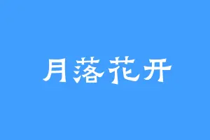 月落花开