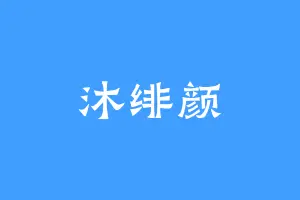 沐绯颜