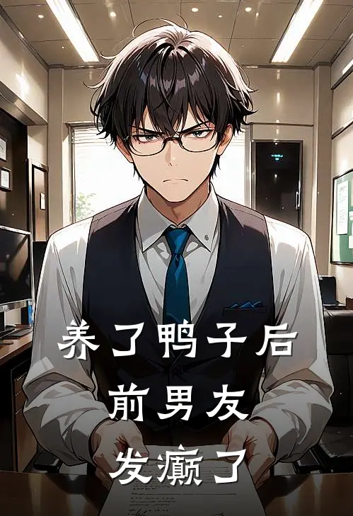 养了鸭子后，前男友发癫了