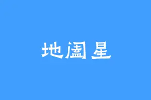 地阖星