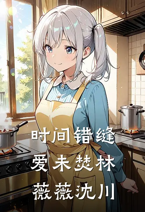 时间错缝爱未焚 林薇薇沈川