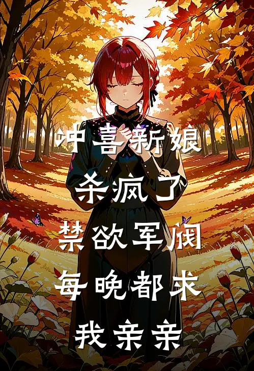 冲喜新娘杀疯了，禁欲军阀每晚都求我亲亲