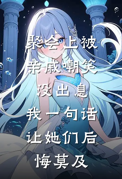 聚会上被亲戚嘲笑没出息，我一句话让她们后悔莫及