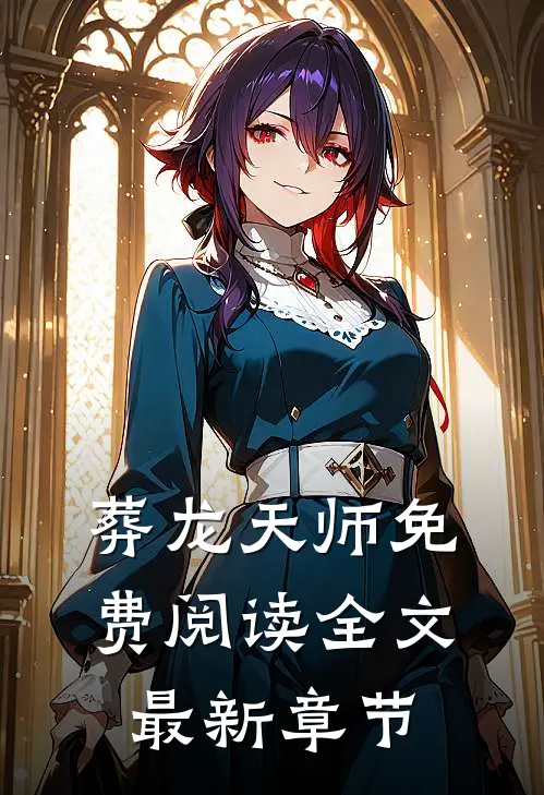 葬龙天师免费阅读全文最新章节