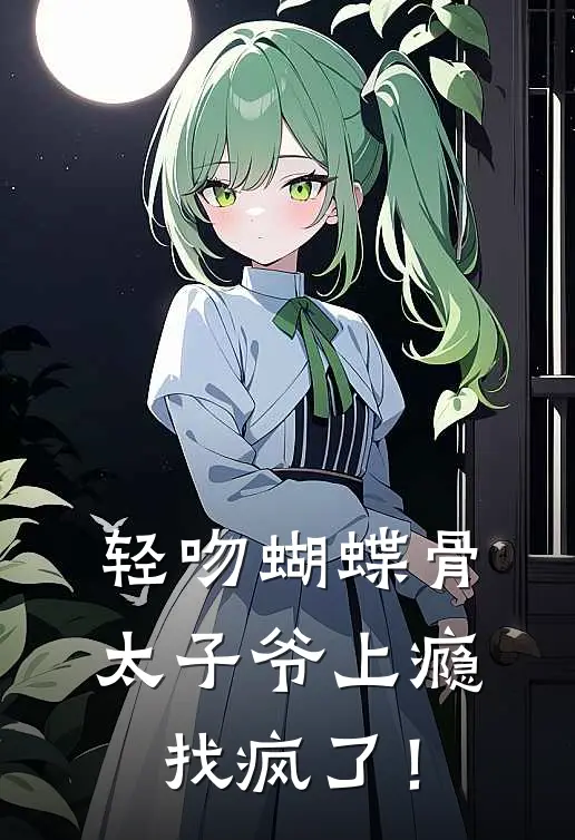 轻吻蝴蝶骨，太子爷上瘾找疯了！