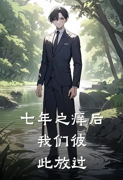 七年之痒后，我们彼此放过